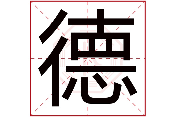 德字