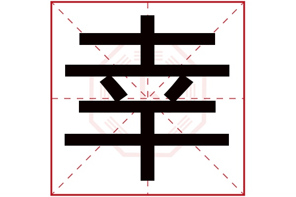 幸字