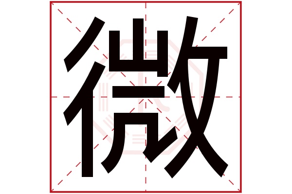 微字