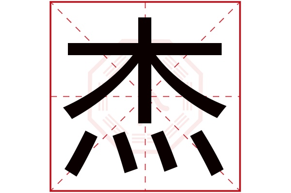 杰字