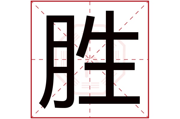 胜字