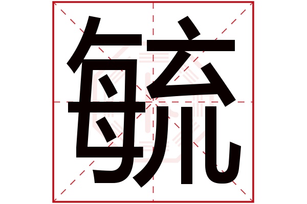 毓字