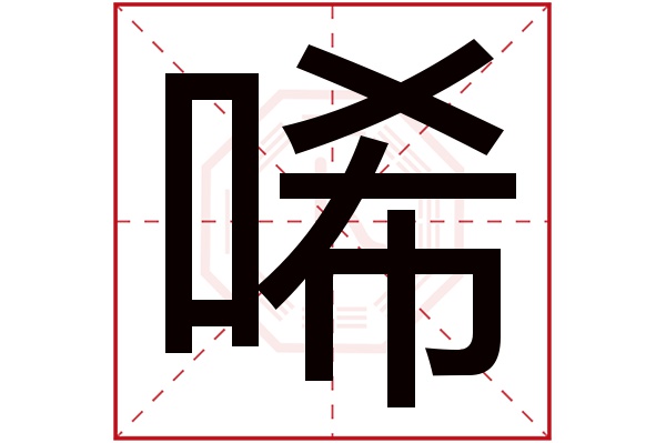 唏字