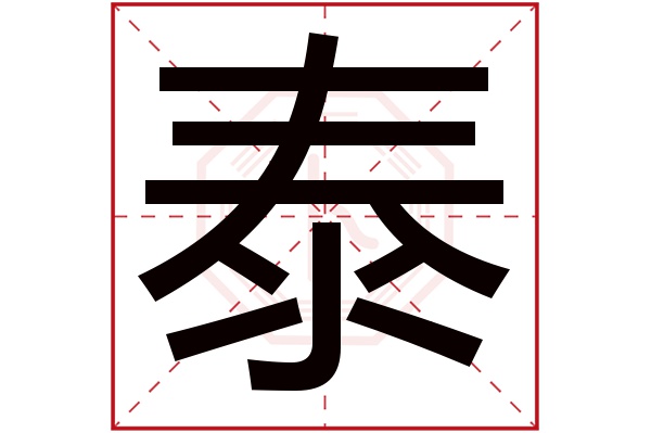 泰字