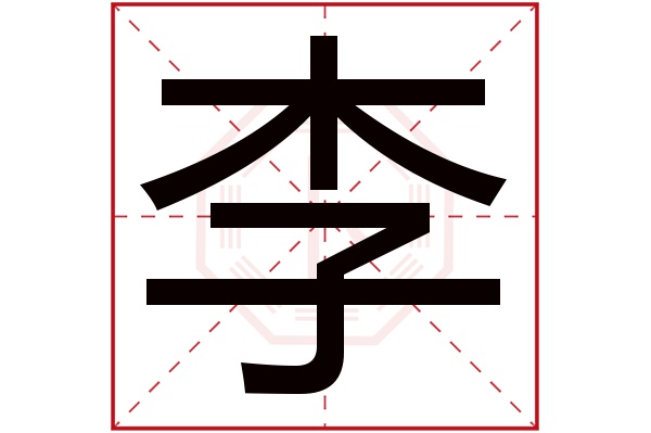 李字