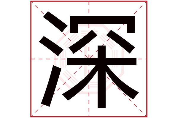 深字