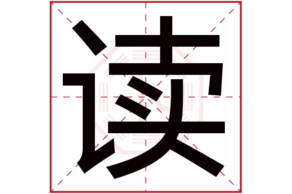 读字