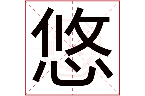 悠字