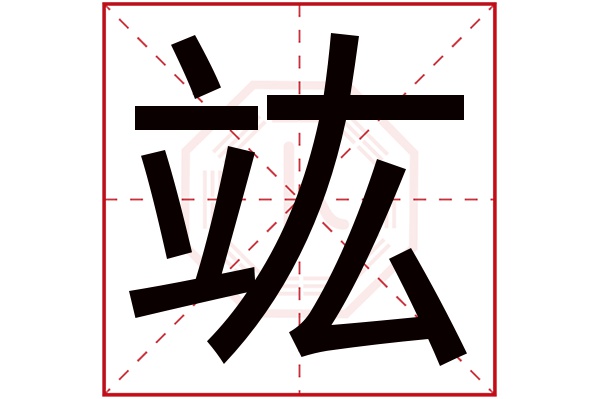 竑字