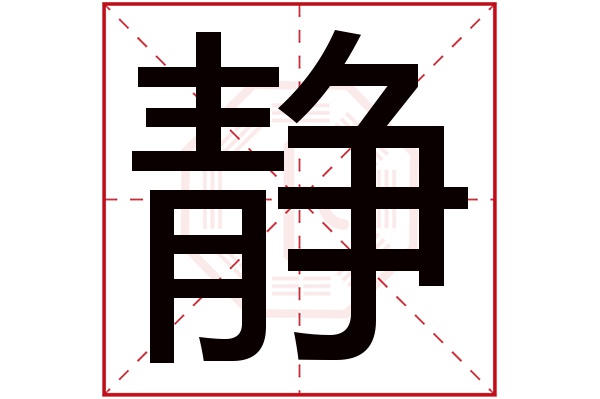 静字