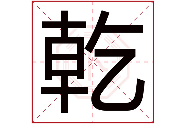 乾字