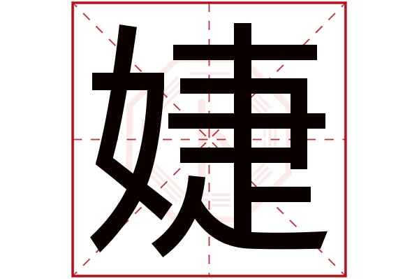 婕字