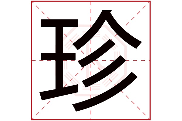 珍字