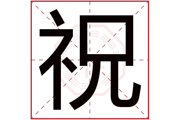 祝字