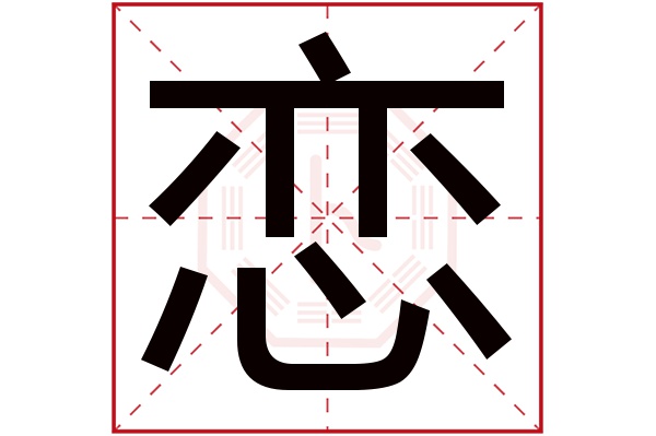 恋字