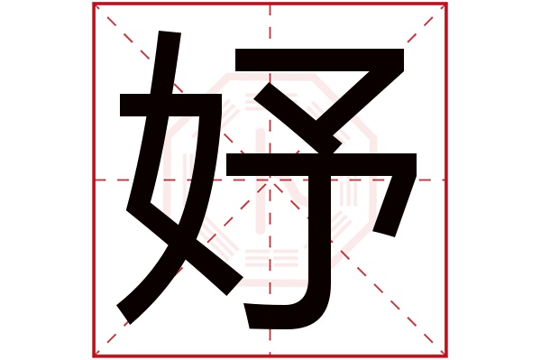 妤字