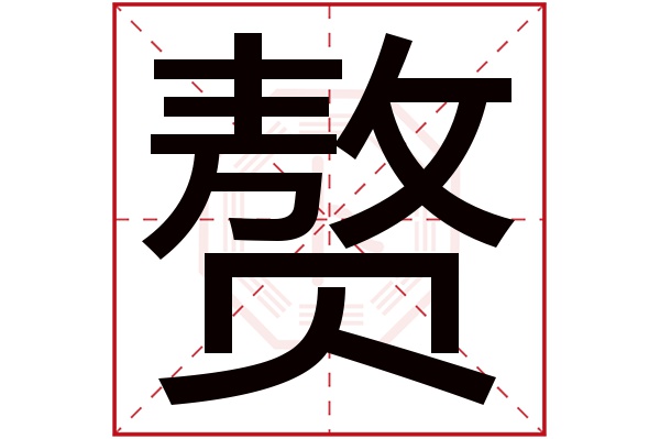 赘字