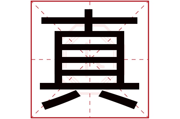 真字