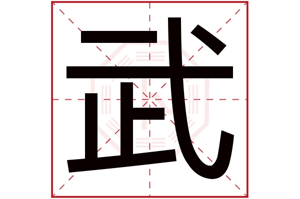 武字