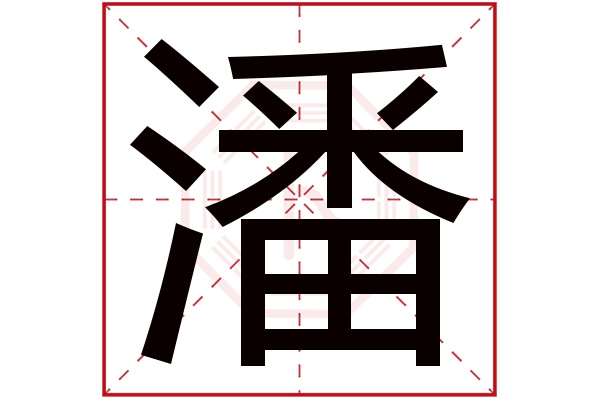 潘字