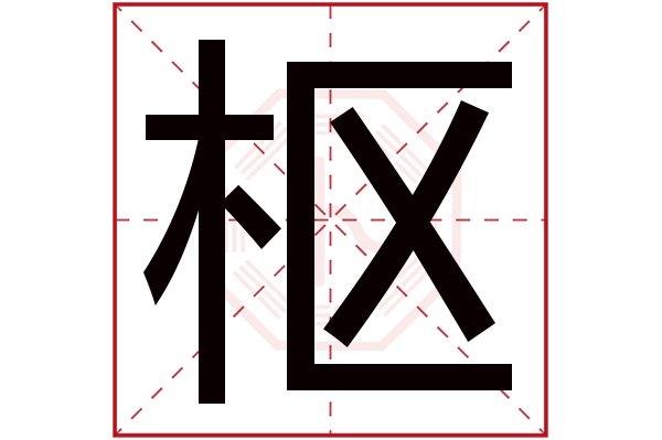 枢字