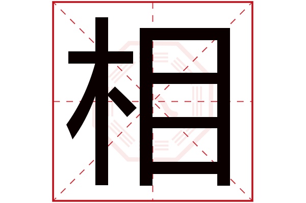 相字