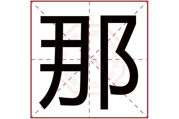 那字