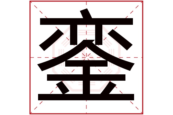 銮字