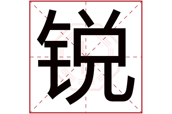 锐字