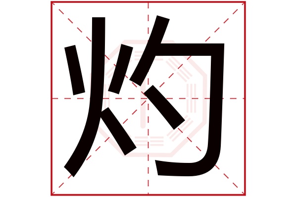 灼字