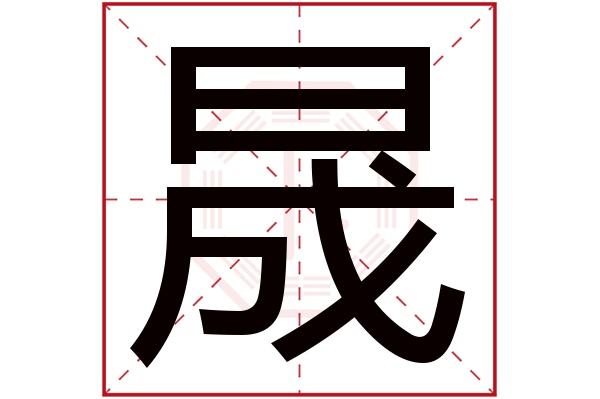 晟字