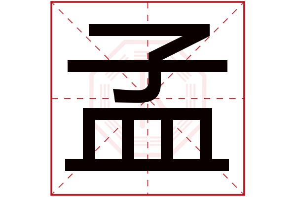 孟字