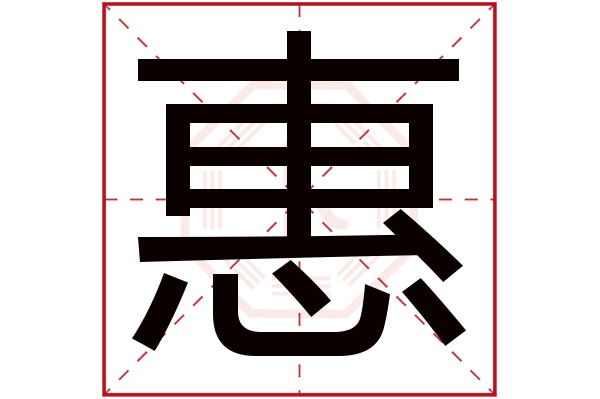 惠字