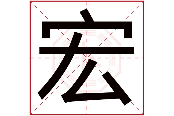 宏字