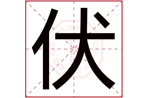 伏字