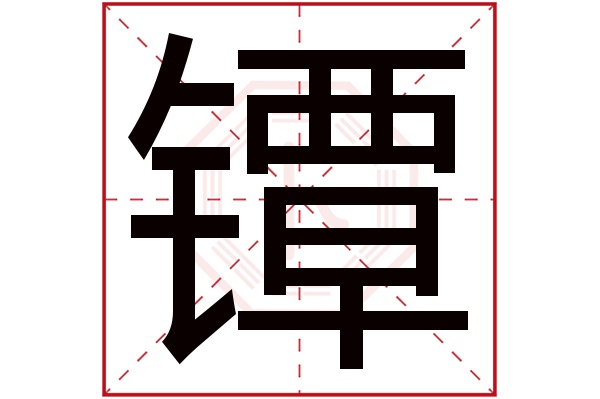 镡字