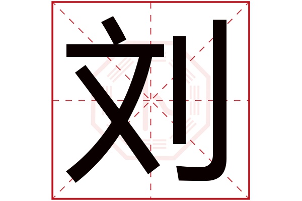 刘字