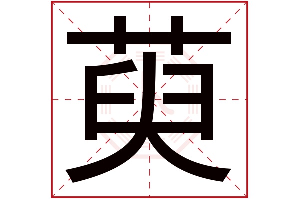 萸字