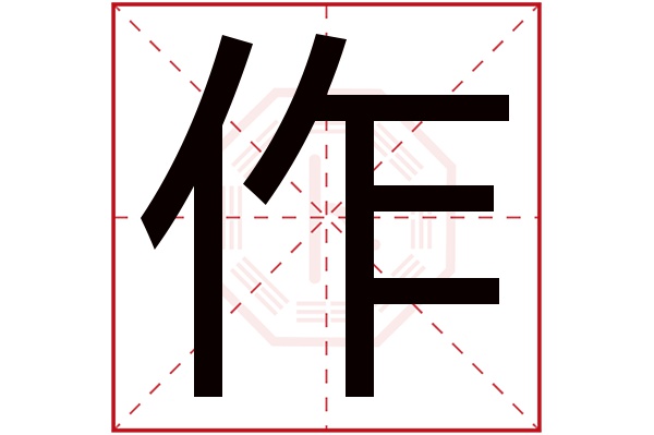 作字