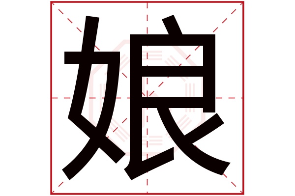 娘字