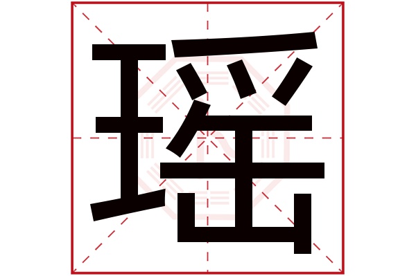 瑶字