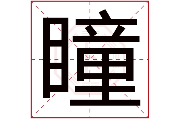 瞳字