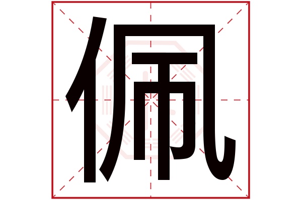 佩字