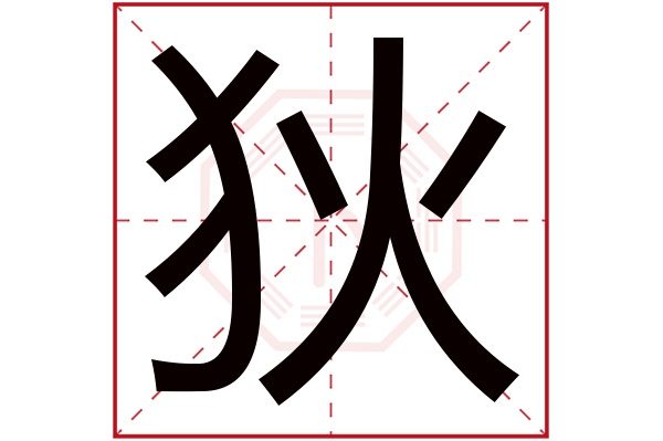 狄字