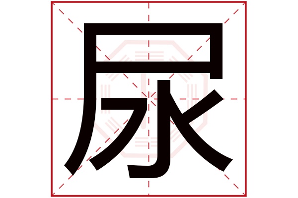 尿字