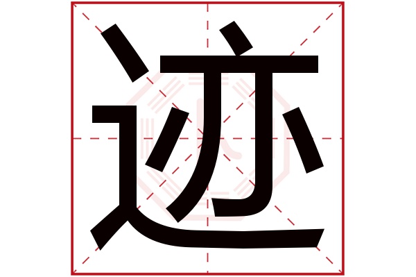 迹字