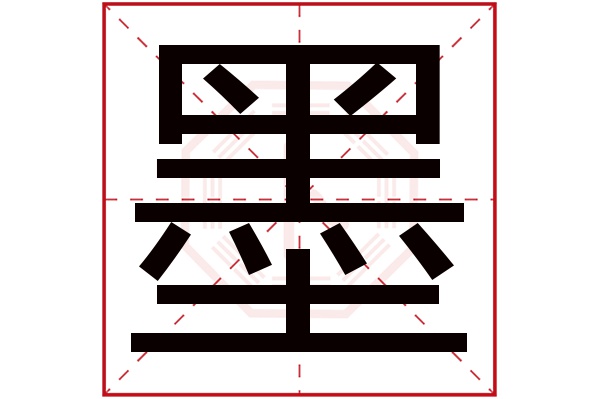 墨字