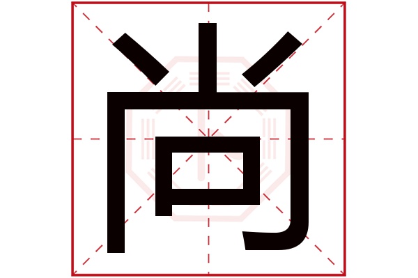 尚字