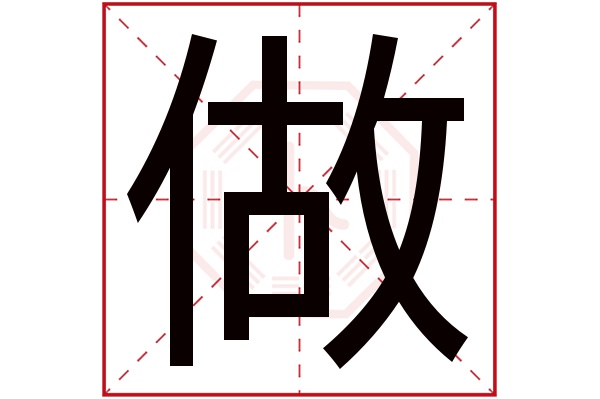 做字