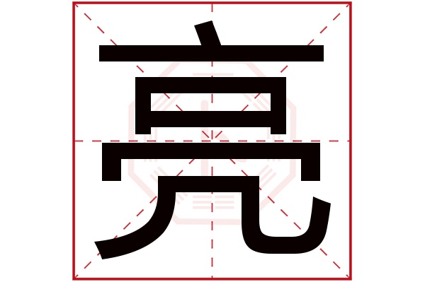 亮字